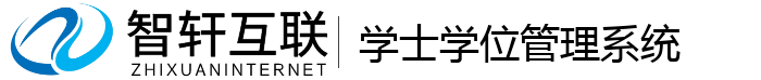学士学位管理系统